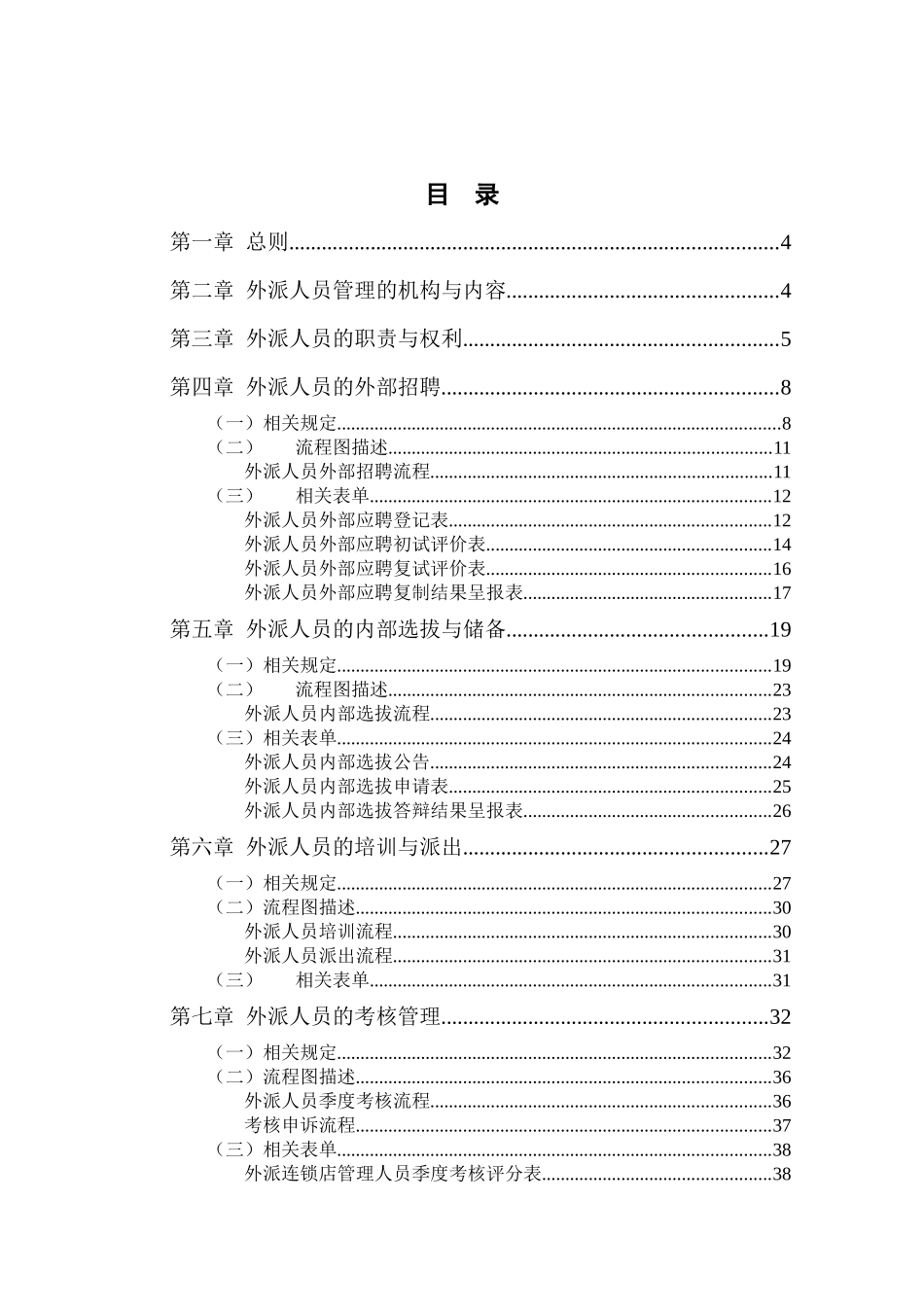 全聚德股份有限公司外派人员管理手册(八)_第2页