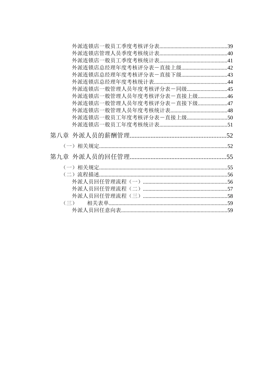全聚德股份有限公司外派人员管理手册(八)_第3页
