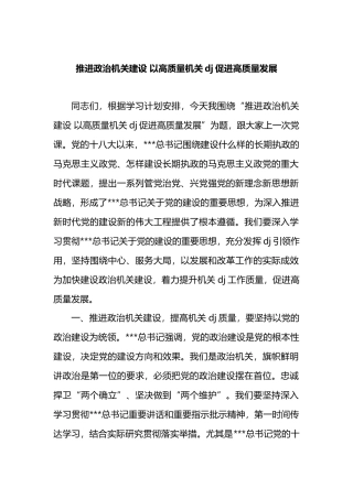 推进政治机关建设 以高质量机关党建促进高质量发展