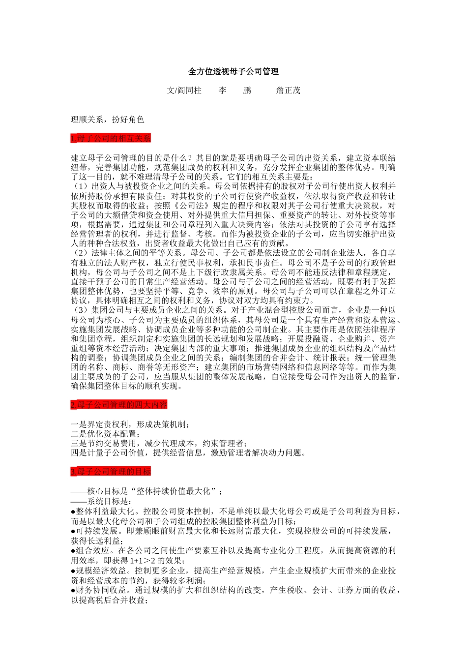 全方位透视母子公司管理分析_第1页