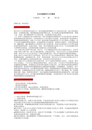 全方位透视母子公司管理分析