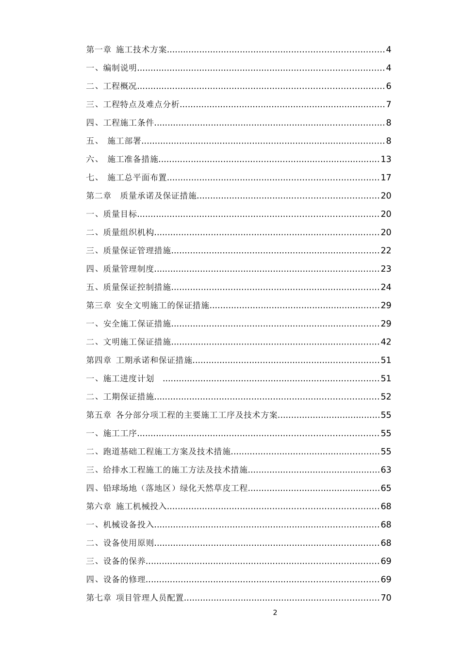 公共体育场田径跑道及足球场建设项目施工组织设计_第2页