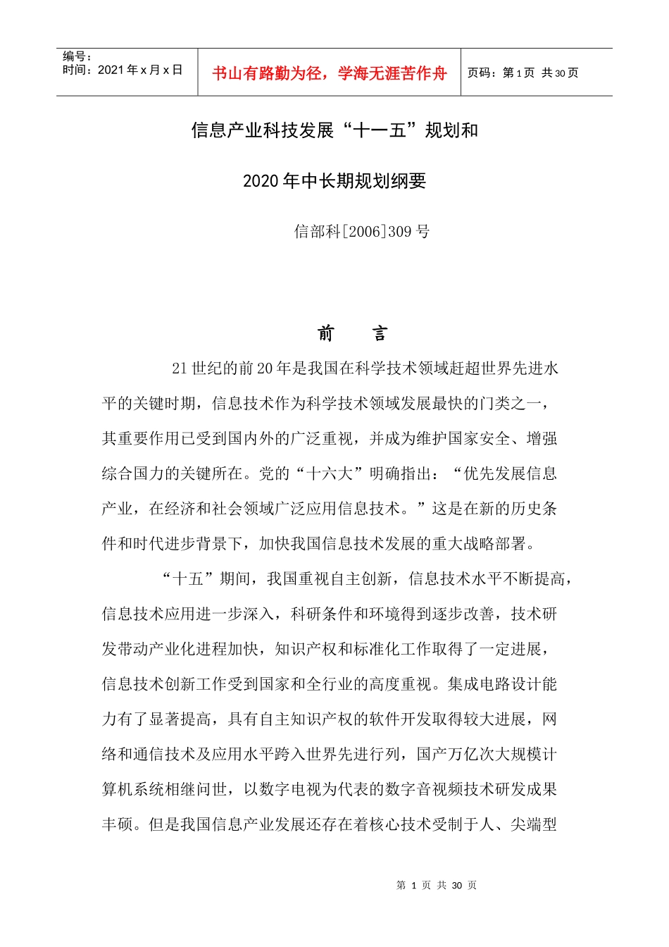 信息产业科技发展“十一五”规划和二0二0年中长期规划纲要-_第1页