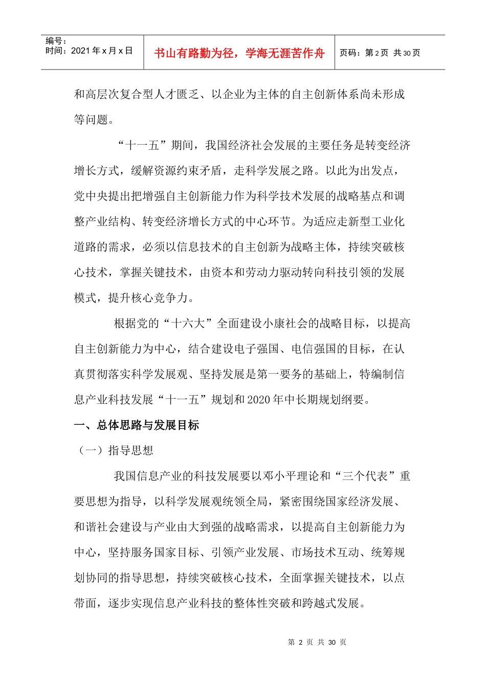 信息产业科技发展“十一五”规划和二0二0年中长期规划纲要-_第2页