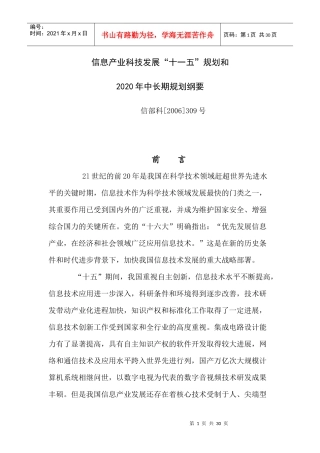 信息产业科技发展“十一五”规划和二0二0年中长期规划纲要-