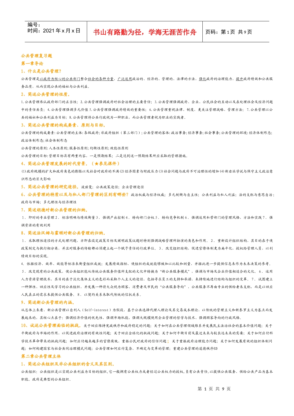 公共管理学复习题_第1页