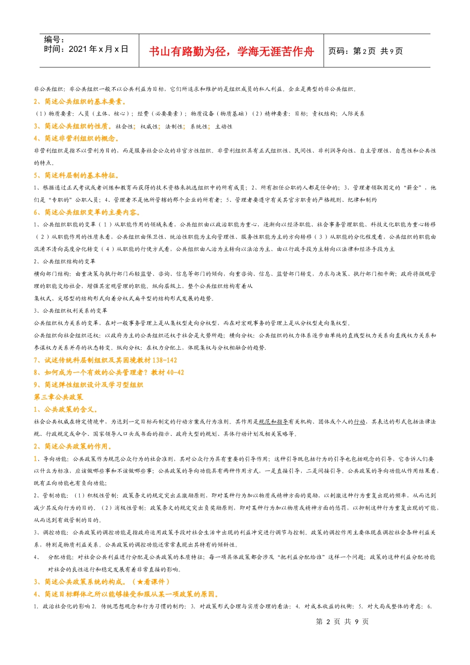 公共管理学复习题_第2页
