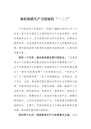 抓好新质生产力发展的“一二三”