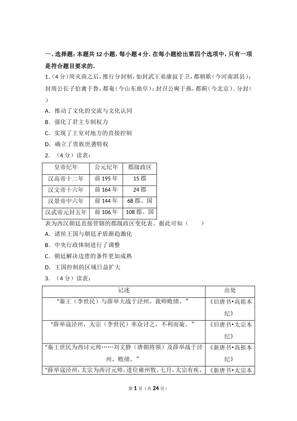 全国统一高考历史试卷测试题_第1页