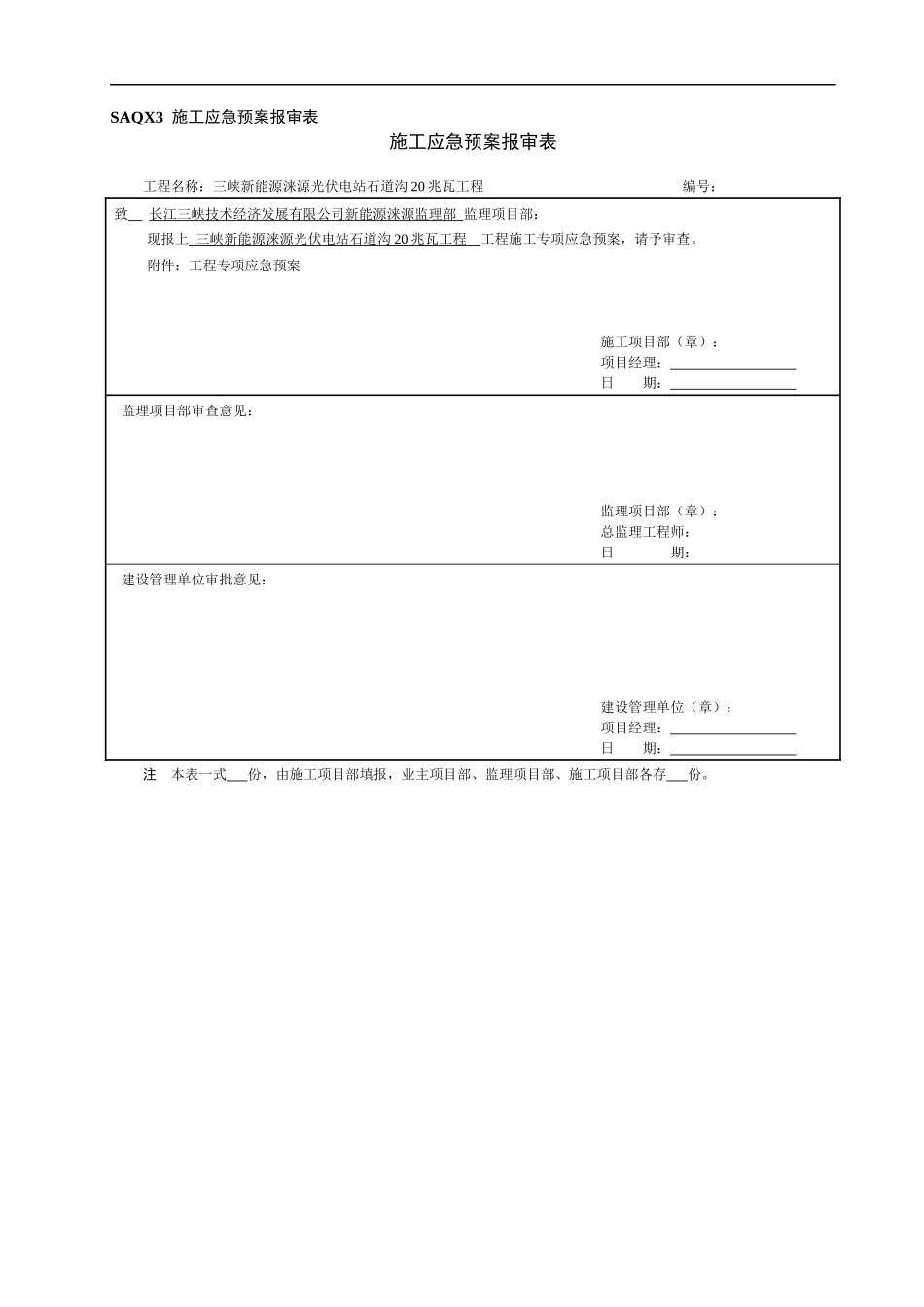 光伏电站石道沟20兆瓦工程专项应急预案_第1页