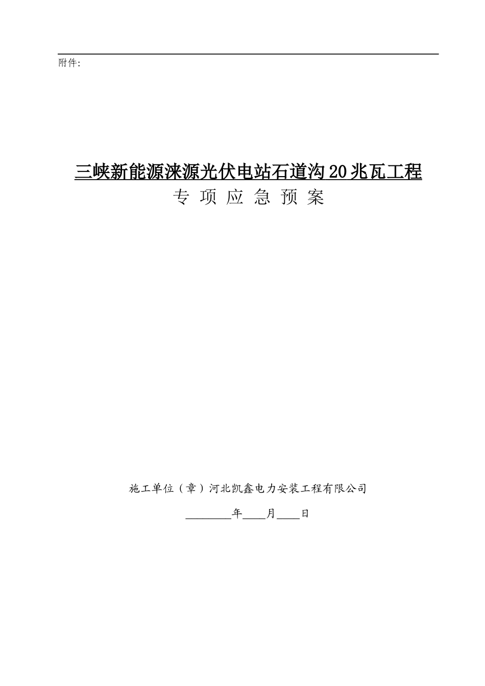 光伏电站石道沟20兆瓦工程专项应急预案_第2页