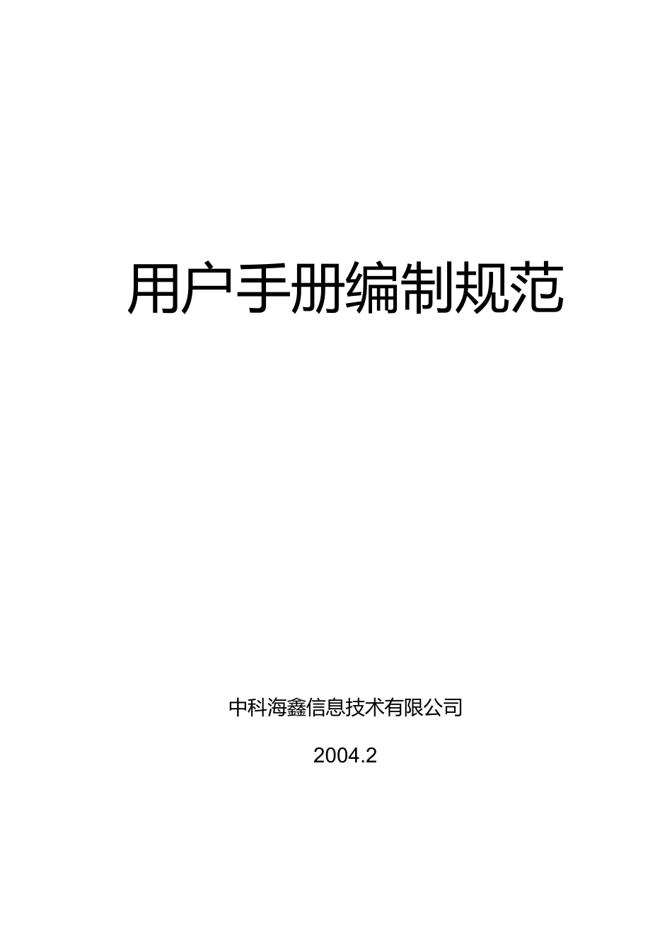 信息技术有限公司用户手册编制规范(1)_第1页