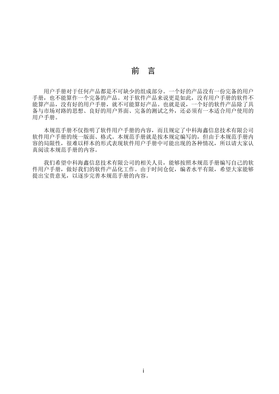 信息技术有限公司用户手册编制规范(1)_第3页