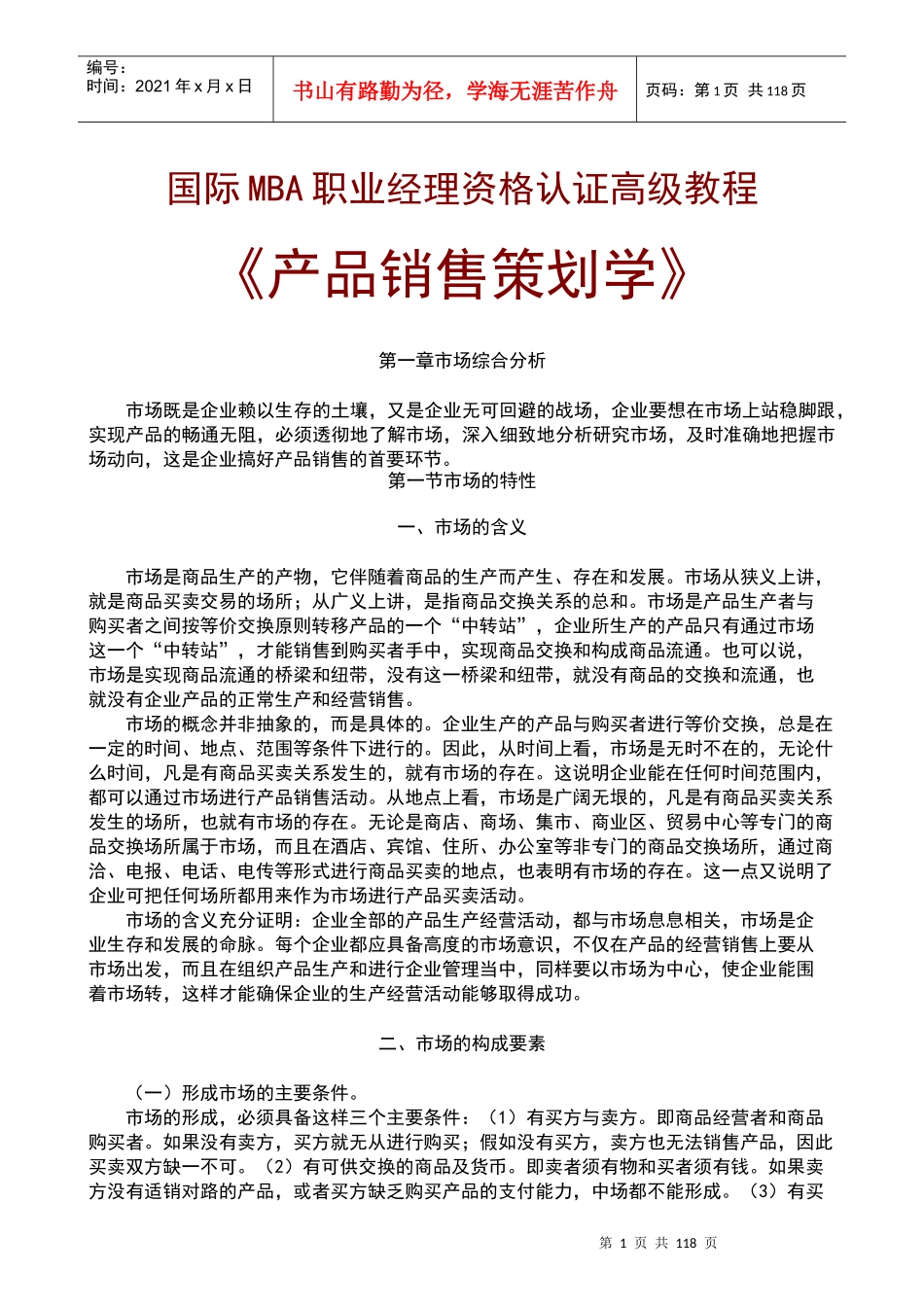 公司产品销售管理策略_第1页