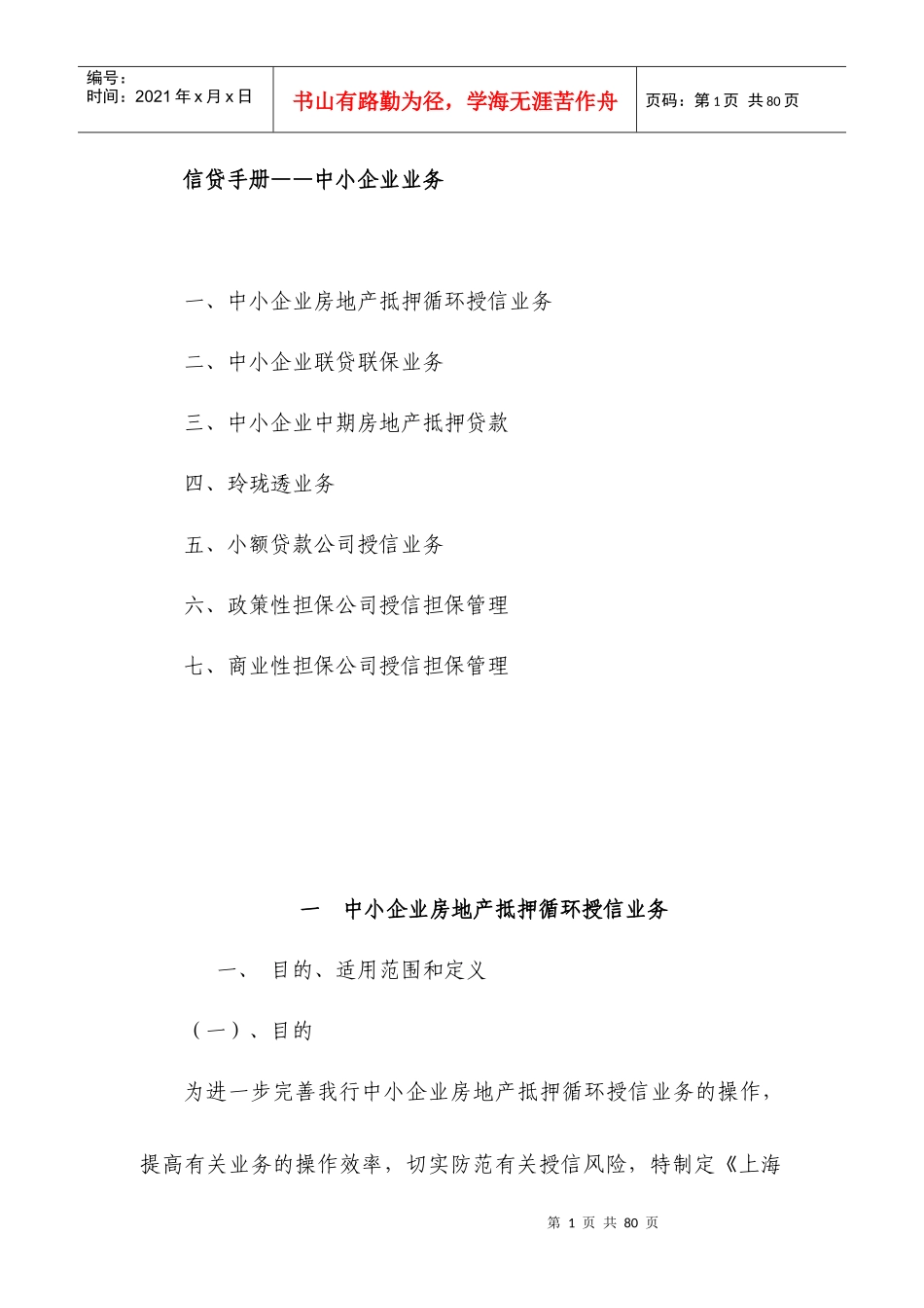 信贷管理手册XXXX版——中小企业业务_第1页