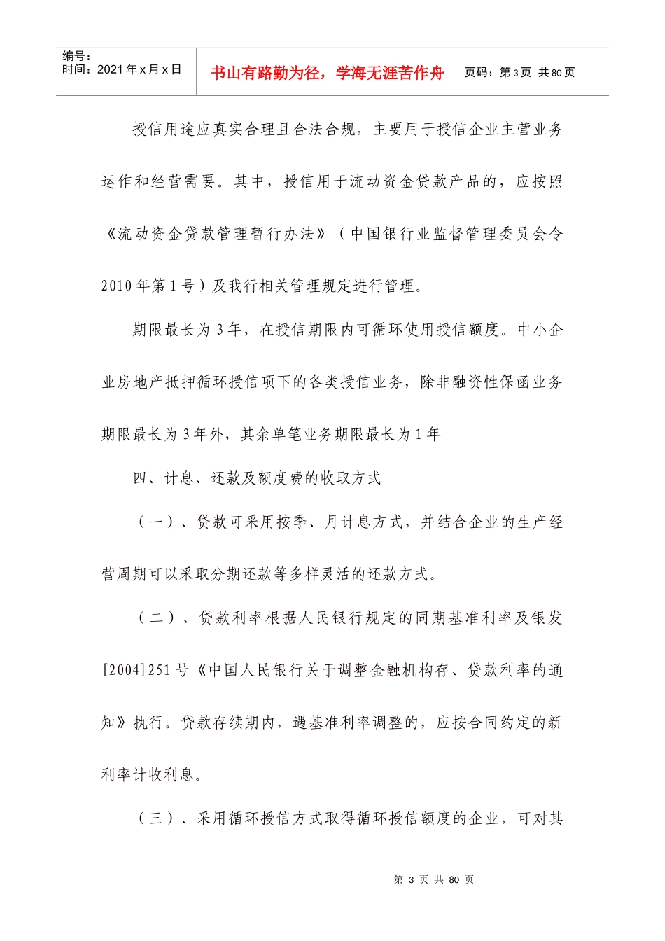 信贷管理手册XXXX版——中小企业业务_第3页