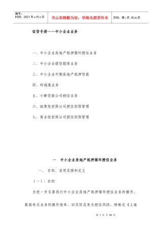 信贷管理手册XXXX版——中小企业业务