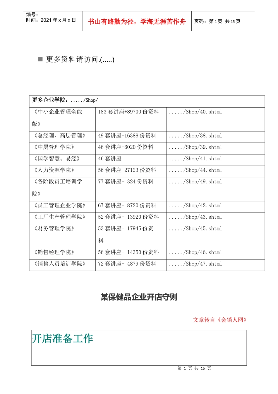 保健品企业开店基本手册_第1页