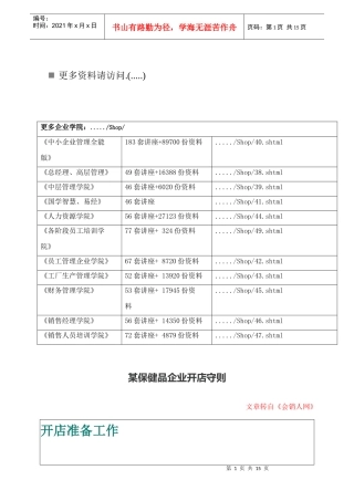 保健品企业开店基本手册