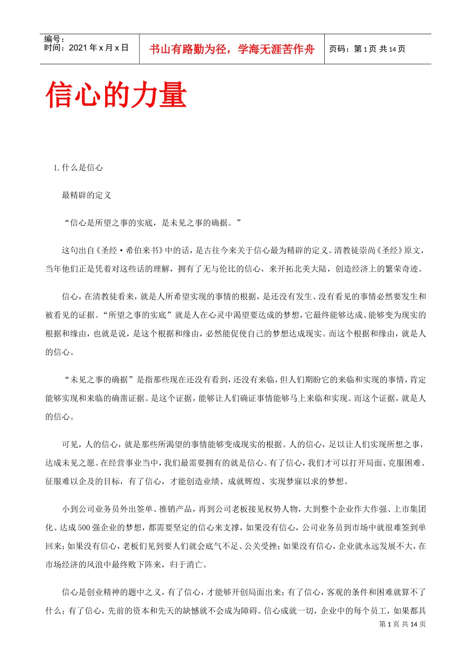 信心拥有的强大力量_第1页