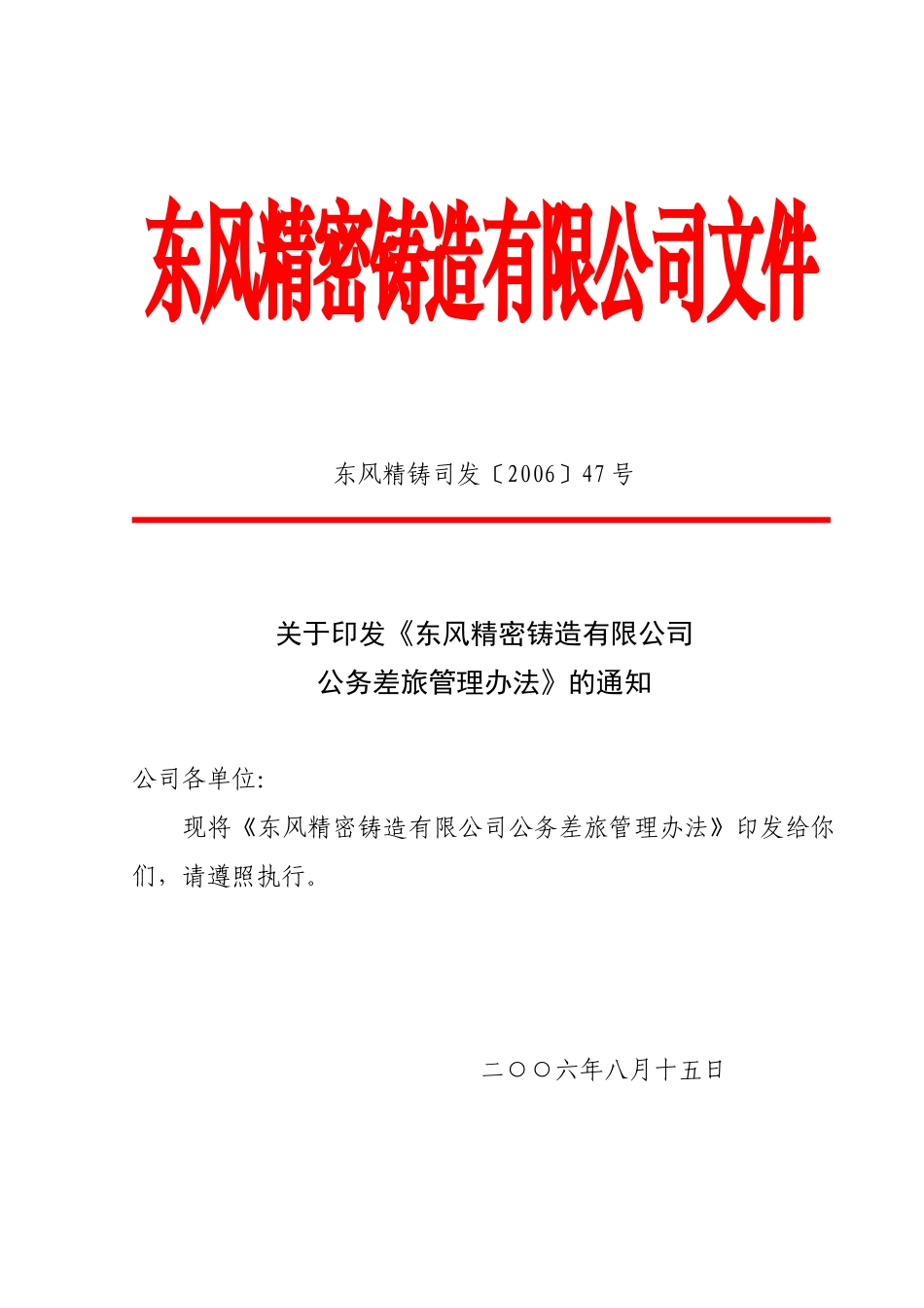 公务差旅管理办法1_第1页