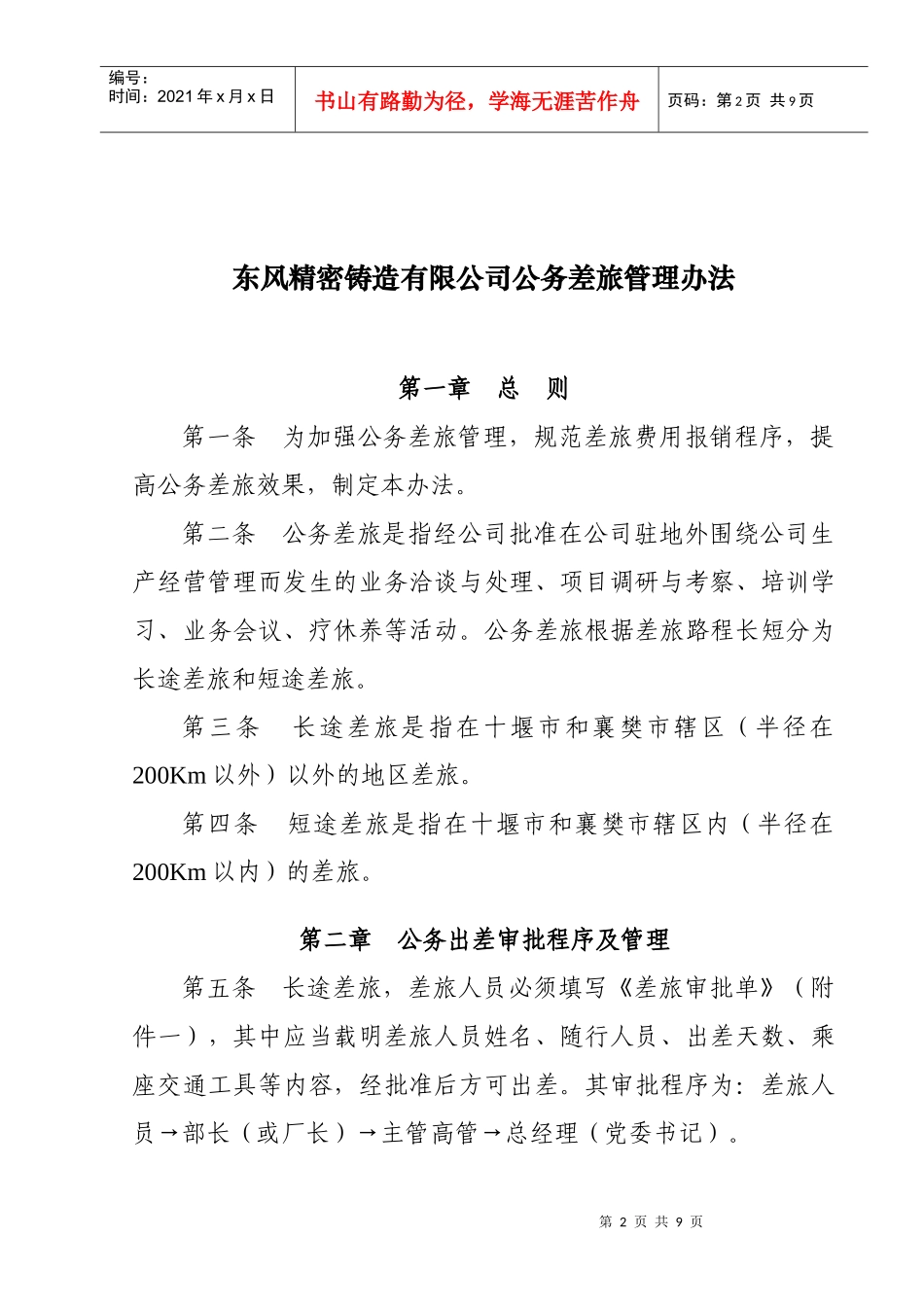 公务差旅管理办法1_第2页