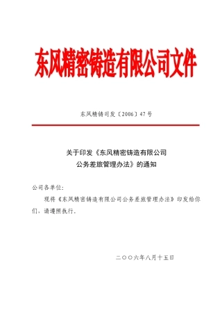 公务差旅管理办法1