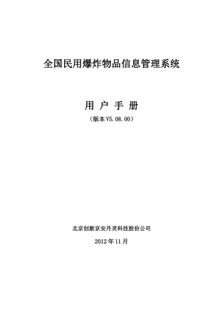 全国民用爆炸物品信息管理系统手册