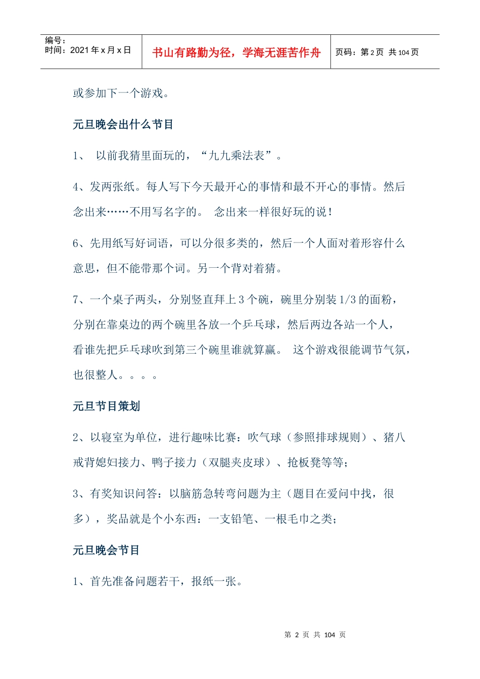 元旦晚会节目创意及策划方案_第2页