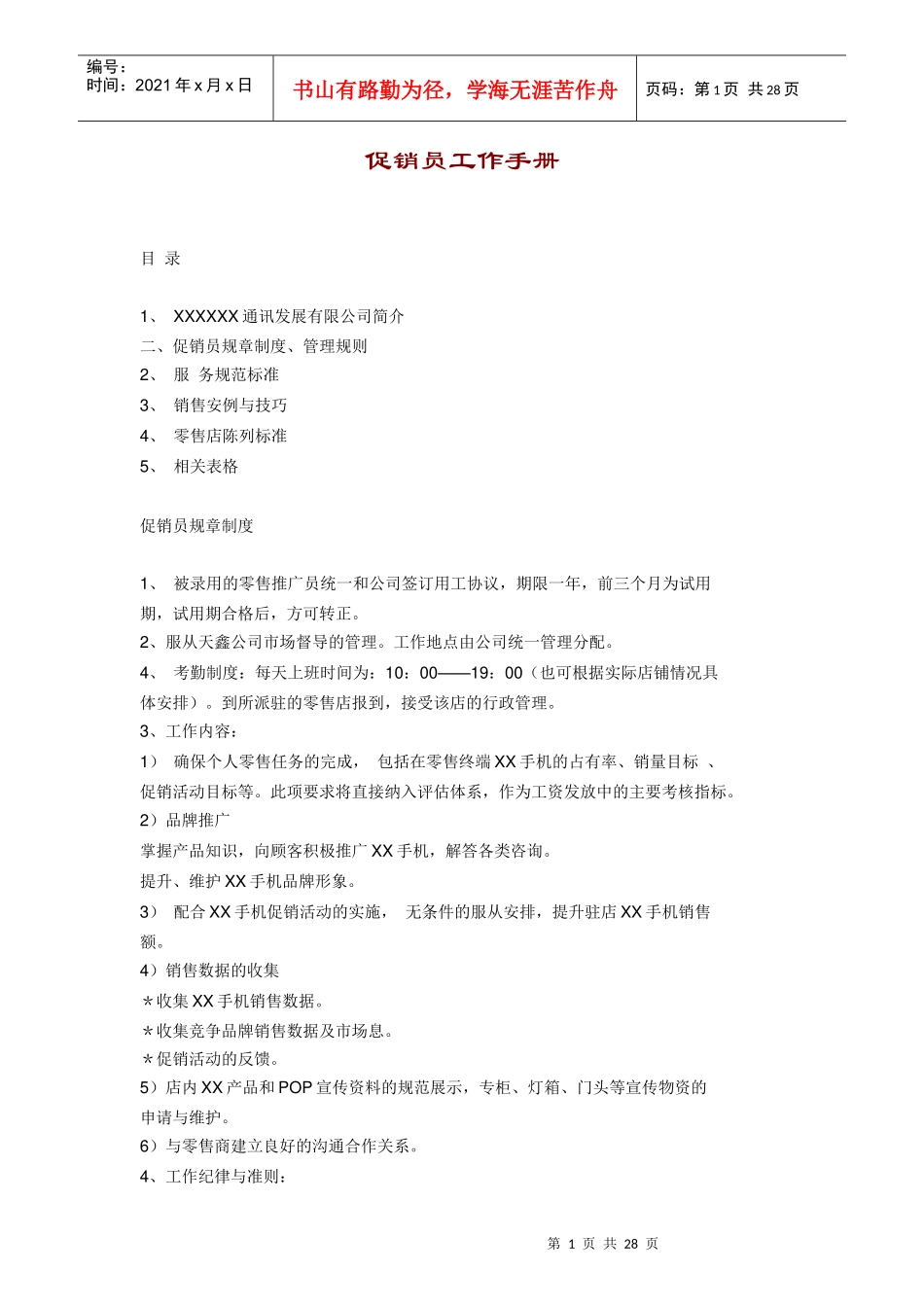 促销员管理规则与工作手册_第1页