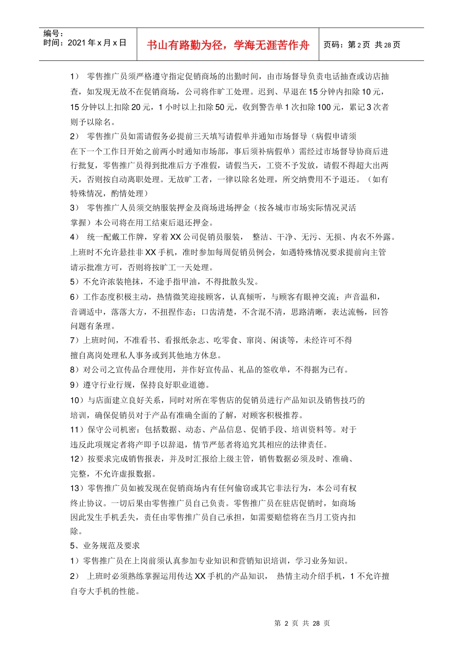促销员管理规则与工作手册_第2页