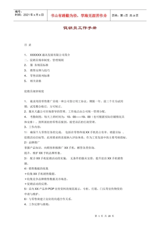 促销员管理规则与工作手册