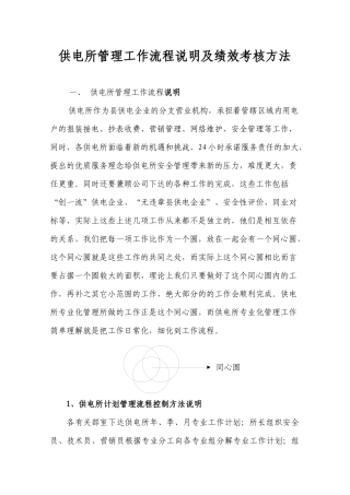 供电所管理工作流程说明及绩效考核方法