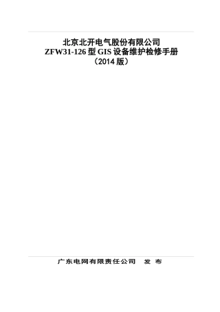 公司ZFW31-126型GIS设备维护检修手册