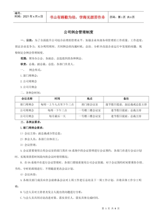 公司例会管理制度