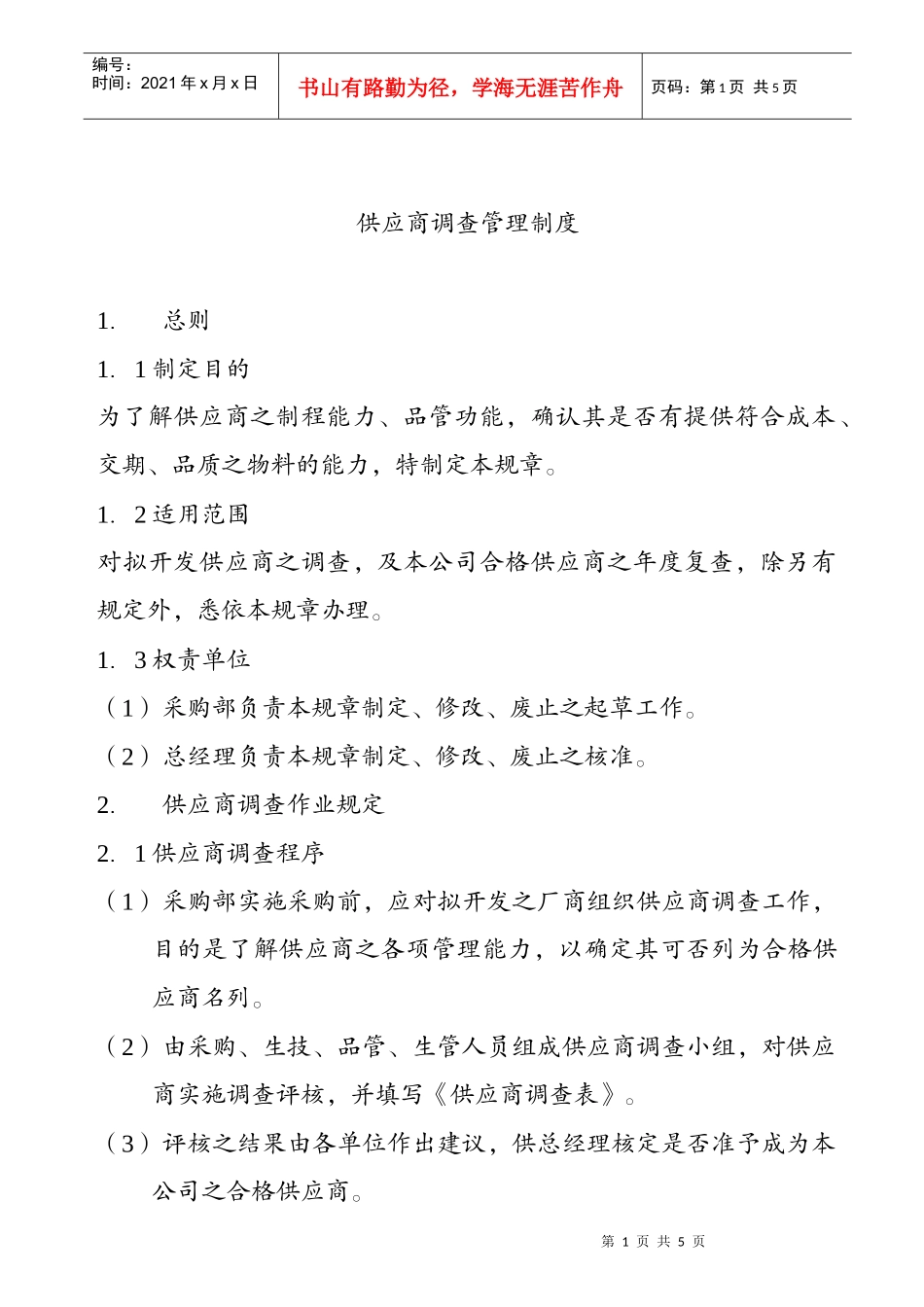 供应商调查管理制度_第1页