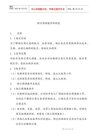 供应商调查管理制度