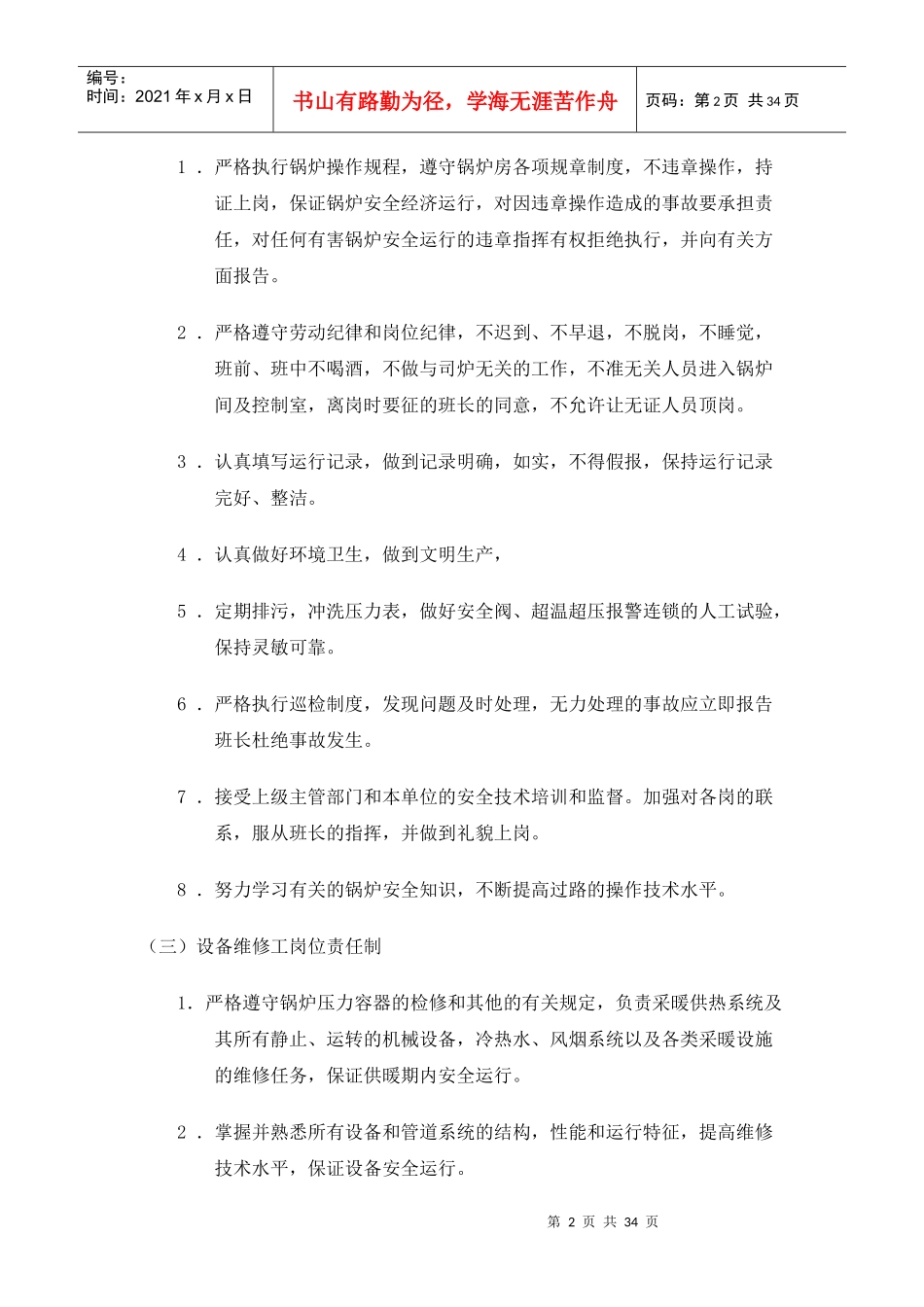 供热单位岗位管理制度_第2页