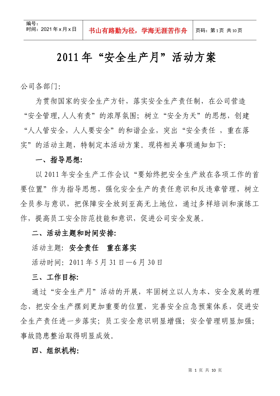 公司安全月活动方案[1]_第1页