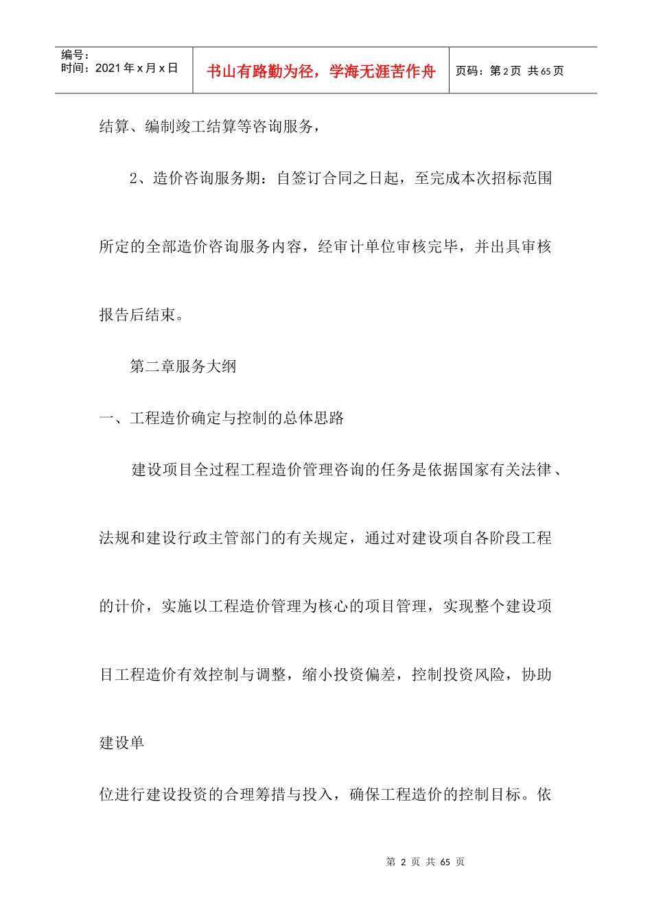 全过程造价咨询_第2页