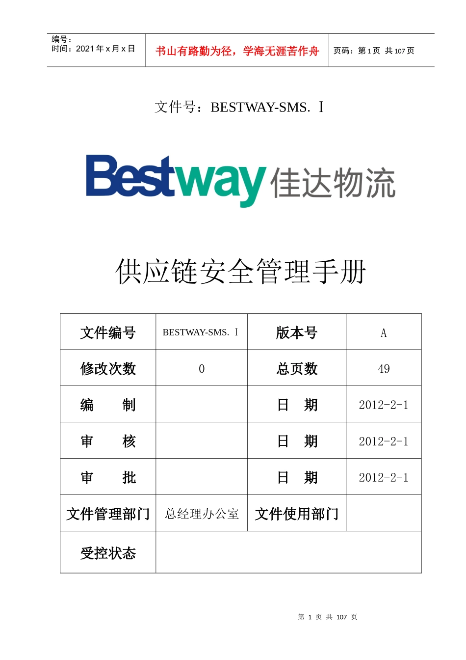 供应链安全管理手册_第1页