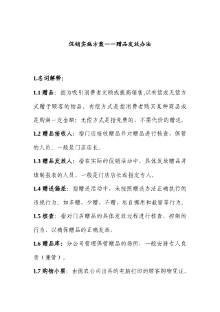 促销实施－－赠品管理办法（DOC6页）