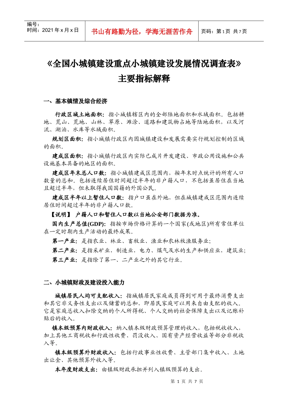 全国小城镇建设重点小城镇建设发展情况调查表_第1页