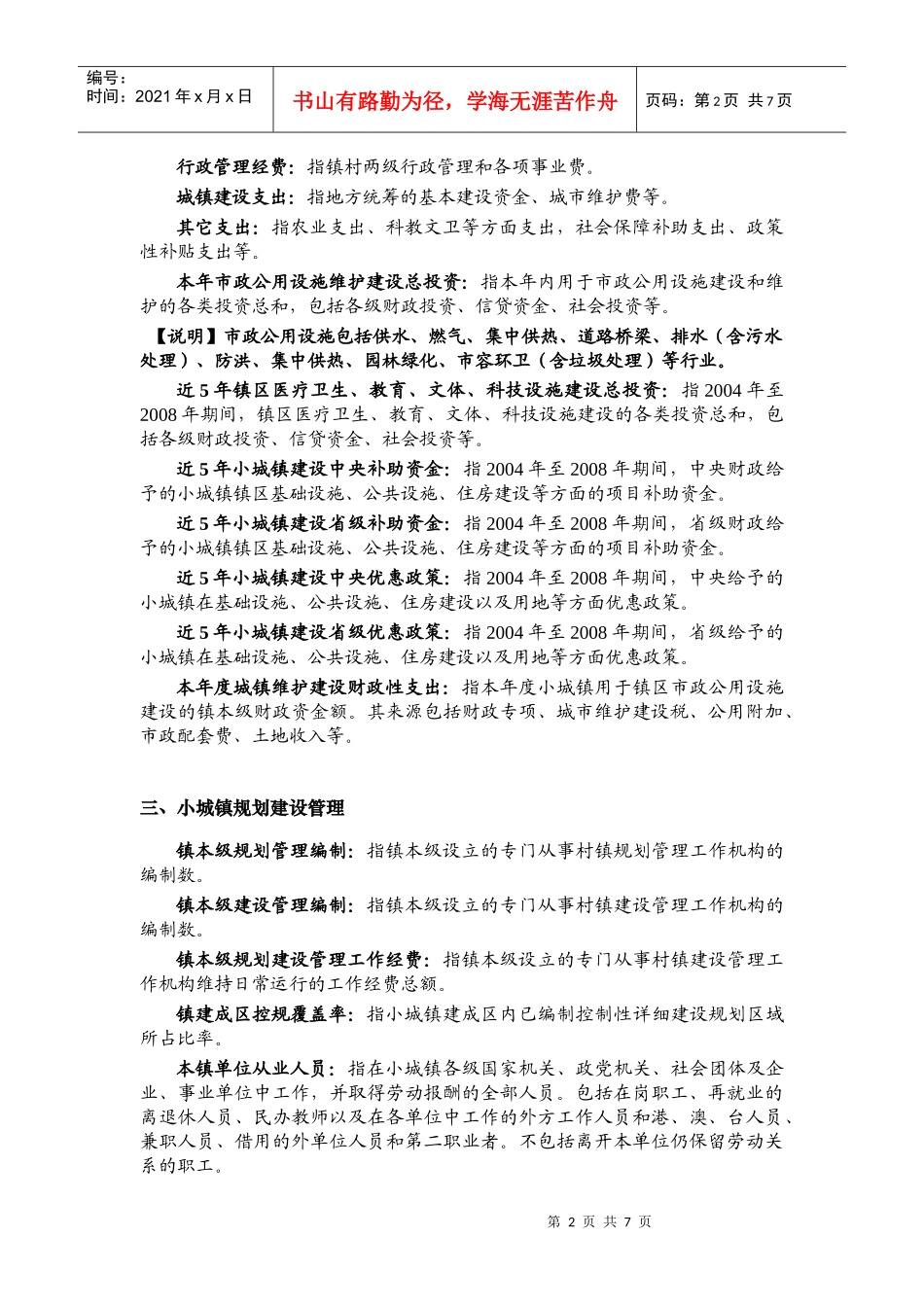 全国小城镇建设重点小城镇建设发展情况调查表_第2页