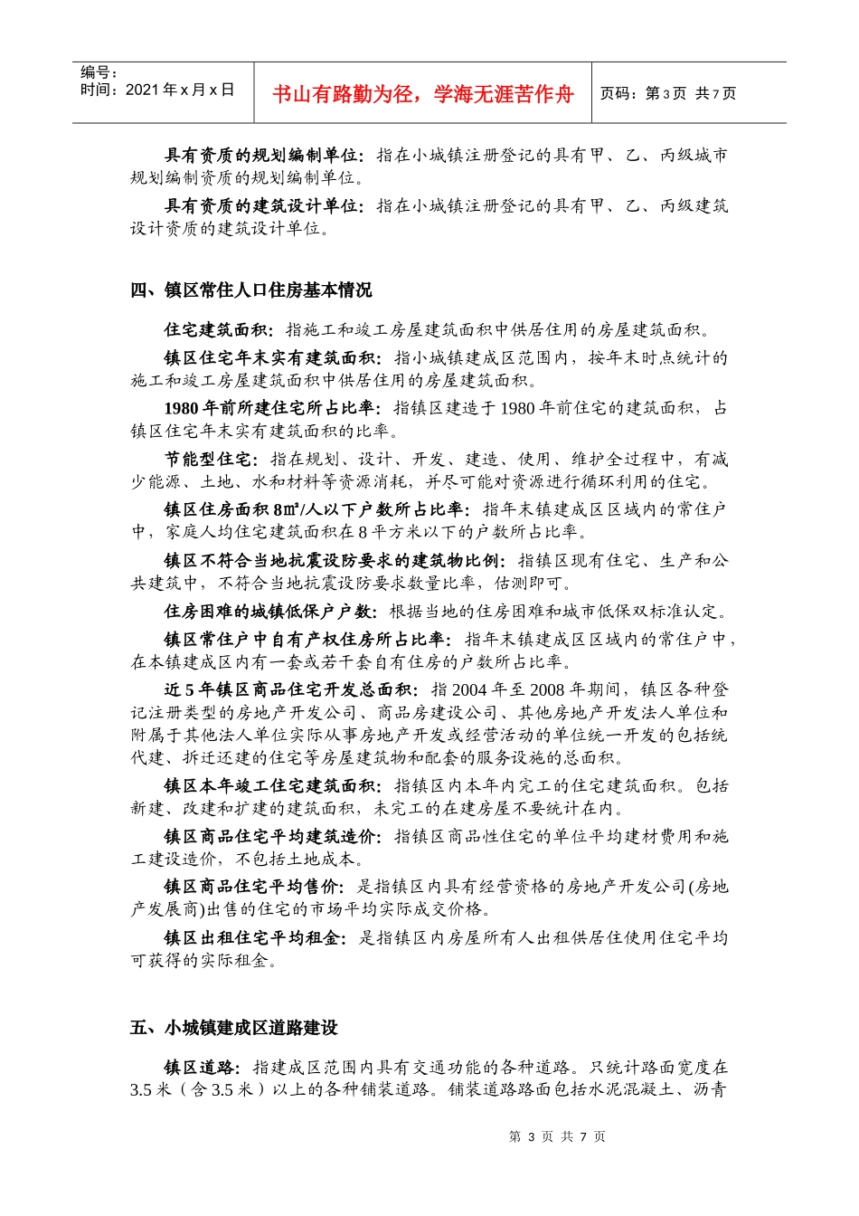 全国小城镇建设重点小城镇建设发展情况调查表_第3页