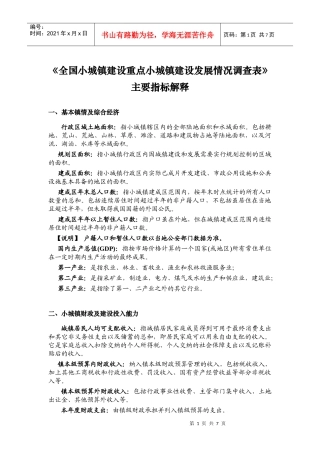 全国小城镇建设重点小城镇建设发展情况调查表