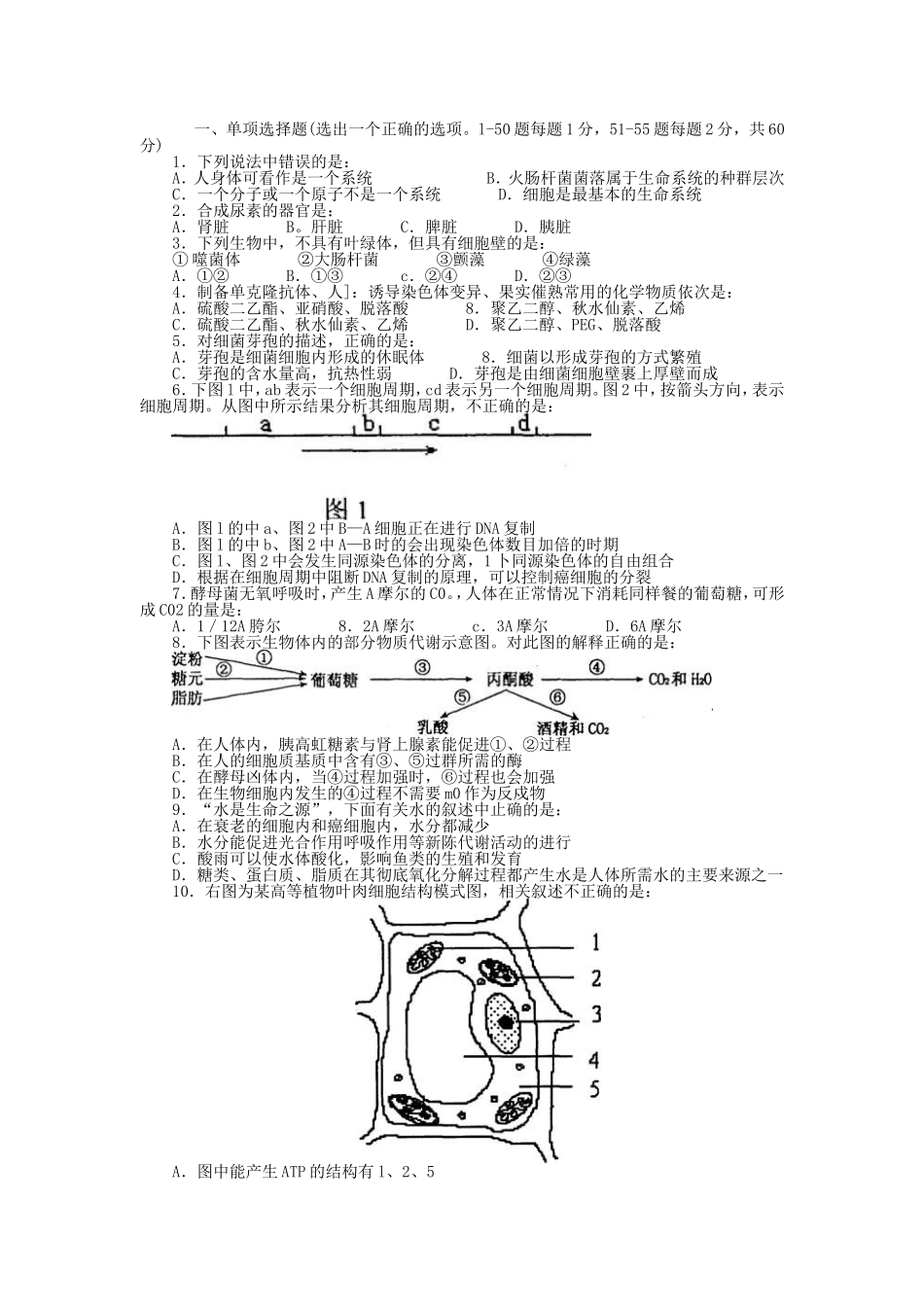 全国中学生生物学联赛江西赛区初赛模拟试题_第1页