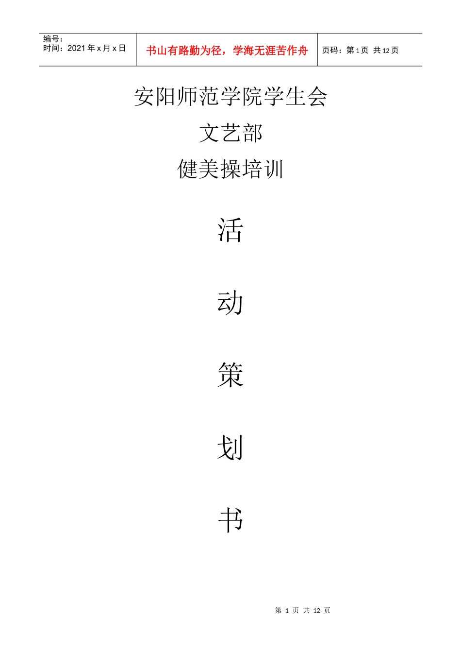 健美操培训策划书、方案、总结_第1页