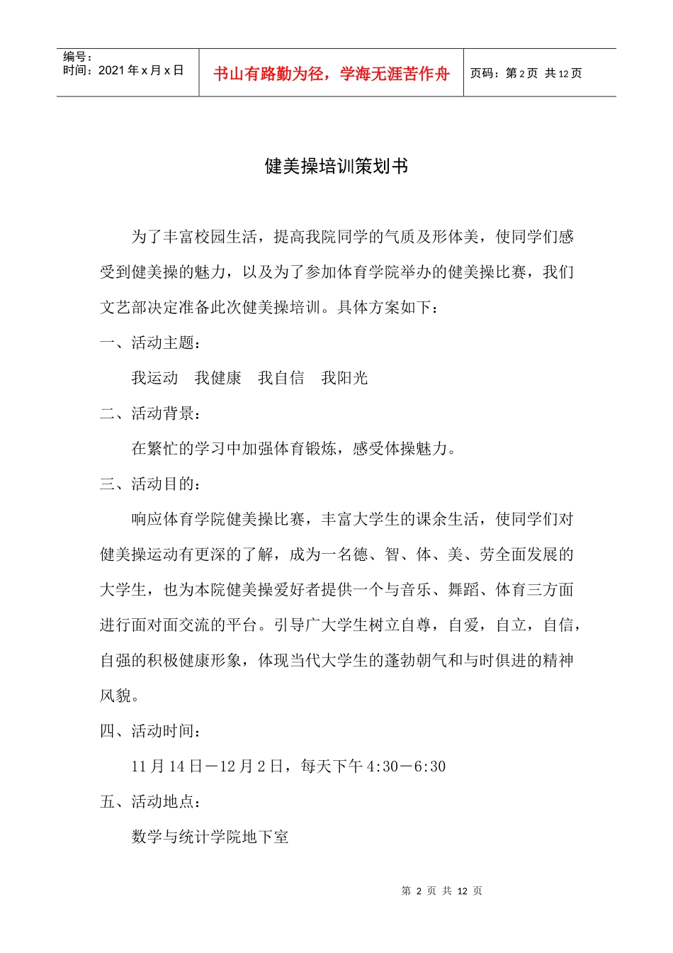 健美操培训策划书、方案、总结_第2页