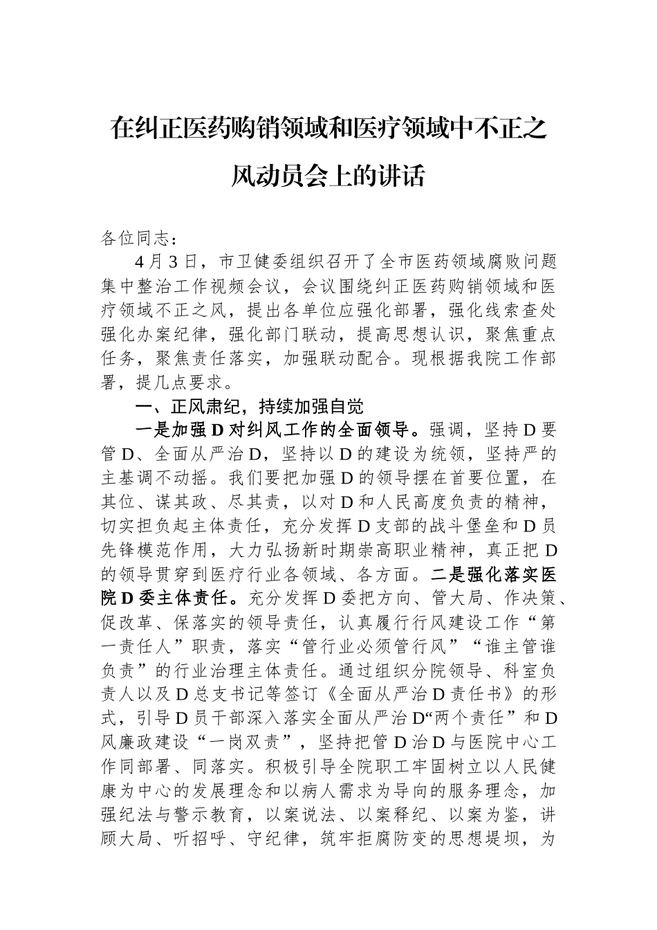 在纠正医药购销领域和医疗领域中不正之风动员会上的讲话_第1页